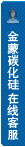 打开客服菜单